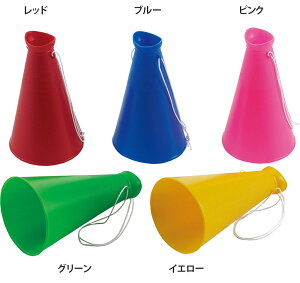 【10/24 20時から全品3%OFFクーポン&P10倍】 ダンノ DANNO カラーメガホン23 レッド 赤色 ひも付き 応援団 声援 学校 授業 運動会 体育祭 部活 クラブ活動 サークル スポーツ少年団 監督 コーチ 指導