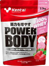 【3/30はポイント10倍！】 ケンタイ Kentaiパワーボディ 100％ホエイプロテイン ストロベリー風味 2．3kg トレーニング フィットネス スタンダードタイプ たんぱく質K0346