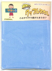 【4/27 10時まで1万円以上で500円OFFクーポン＆Pアップ】 アスカタオル マリン ワッフルタオル Mサイズ ブルー フェイスタオル スポーツタオル プール 海 マリンスポーツ 吸水 速乾 抗菌 消臭 ジム 部活 タオル ASK7HBLU