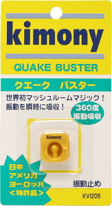 【10/24 20時から全品3%OFFクーポン&P10倍】 キモニー Kimony テニス 振動止め クエークバスター グッズ 小物 振動止め ダンプナー アクセサリー 学校 体育 部活 練習 チーム 振動吸収 360度方向 外