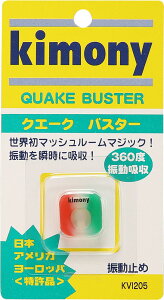 【10/24 20時から全品3%OFFクーポン&P10倍】 キモニー Kimony テニス 振動止め クエークバスター グッズ 小物 振動止め ダンプナー アクセサリー 学校 体育 部活 練習 チーム 振動吸収 360度方向 外