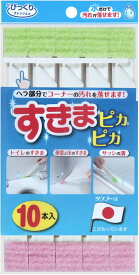 【6/4 20時～6/5限定！全品4%OFFクーポン&Pアップ】 SANKO サンコー すきまピカピカ 10本入 衛生用品 BF58