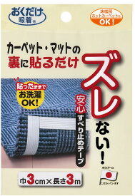 【11/11 2時までMAX1万円OFFクーポン＆Pアップ】 サンコー SANKO 安心すべり止めテープ 3m 衛生用品 清掃用品 掃除用具 トイレ 安心 安全 マット カーペット マット裏 吸着シート シール ずれない 取り外し 簡単 KD32