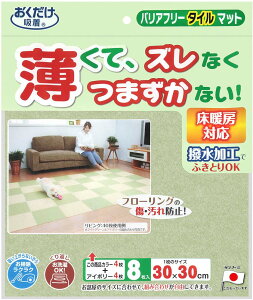 【10/30はポイント10倍】 サンコー SANKO バリアフリータイルマット 2色組 衛生用品 マット シート ジョイントマット 吸着マット 8枚セット 洗濯機 丸洗い 撥水加工 ハサミ カット ライトグリー