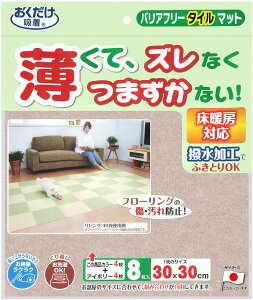 【10/24 20時から全品3%OFFクーポン&P10倍】 サンコー SANKO バリアフリータイルマット 2色組 衛生用品 マット シート ジョイントマット 吸着マット 8枚セット 洗濯機 丸洗い 撥水加工 ハサミ カッ