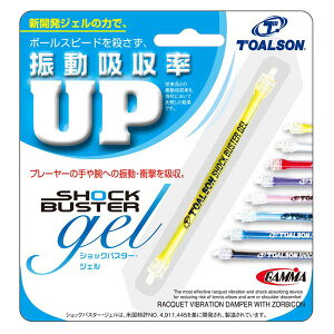 【10/24 20時から全品3%OFFクーポン&P10倍】 トアルソン Toalson テニス ショックバスタージェルイエロー ラケット ガット 振動止め 衝撃吸収 プレーヤー ボールスピード 練習 試合 大会 部活 クラ