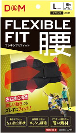 【11/11 2時までMAX1万円OFFクーポン＆Pアップ】 ディーアンドエム D&M フレキシブルフィット腰 腰サポーター 1個入 ブラック 運動 腰 骨盤サポート 日常使い 汎用性 野球 バレーボール ゴルフ ウォーキング 立ち仕事 固定 保護 408 K