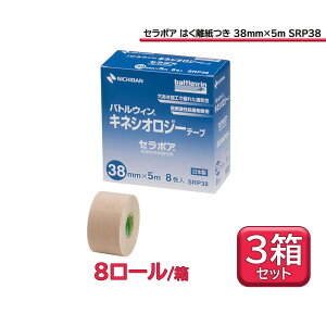 【10/27 10時までMAX1万円OFFクーポン&P5倍】 ニチバン バトルウィン battlewin キネシオロジーテープ セラポア はく離紙つき 38mm×5m ベージュ 3箱セット 疲れ防止 手首 怪我予防 肉離れ 応急手当 SRP3
