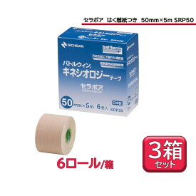 【11/11 2時までMAX1万円OFFクーポン＆Pアップ】 ニチバン バトルウィン battlewin キネシオロジーテープ セラポア はく離紙つき 50mm×5m ベージュ 3箱セット 膝 怪我予防 応急手当 肉離れ 捻挫 SRP50S3