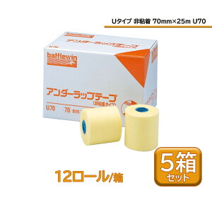【10/30はポイント10倍】 ニチバン バトルウィン battlewin アンダーラップテープ Uタイプ 非粘着 70mm×25m 5箱セット テーピング 保護テーピングサポート 皮膚 アレルギー U70S5