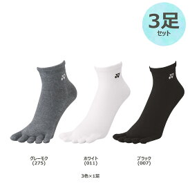 【2/14からポイントアップ】 Yonex ヨネックス テニス メンズアンクルソックス 3足セット 靴下 くつ下 抗菌 防臭 5本指 ソックス くつした スポーツソックス 部活 練習 トレーニング 19210S3