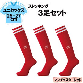 UMBRO アンブロ サッカー ラインストッキング マンチェスターレッド 25－27cm 3足セット メンズ レディース フットサル フットボール ハイソックス ストッキング 靴下 初心者 部活 チーム UAS8310MR5