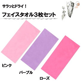 【SSラストスパート！全品3％OFFクーポン＆P13倍】 アスカタオル マリン サラッとドライ フェイスタオル 3枚セット ピンク 海 夏 川 プール スイミング 旅行 レジャー 抗菌 防臭 セット キッチンタオル メンズ レディース ASK2SSP3