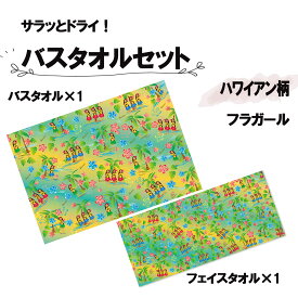 アスカタオル マリン ハワイアン バスタオル1枚＆フェイスタオルセット1枚 フラガール 海 夏 川 プール スイミング 旅行 レジャー 抗菌 防臭 セット 柄物 メンズ レディース ASKAPHULS
