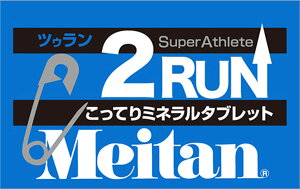 【10/24 20時から全品3%OFFクーポン&P10倍】 メイタン MEITAN ツゥラン 2RUN サプリメント タブレット ミネラル 足攣り対策 水なし カルシウム マグネシウム ランニング トレーニング ワークアウト