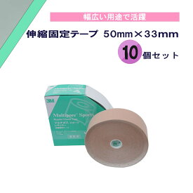 【11/11 2時までMAX1万円OFFクーポン＆Pアップ】 スリーエム 3M 伸縮固定テープ 50mm×33m 10個セット テーピング 撥水 肌色 キネシオロジーテープ スポーツテープ 簡単 低アレルギー性 皮膚にやさしい 日本製 2743L50S10