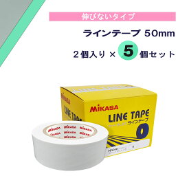 【11/11 2時までMAX1万円OFFクーポン＆Pアップ】 ミカサ MIKASA ラインテープ 50mm 2個入り×5個セット 線 コート アリーナ 体育館 部活動 クラブ サークル スクール 学校 体育 授業 レクリエーション カッター付き TPE5050S5