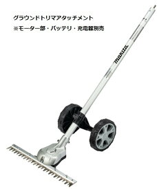 マキタ グラウンドトリマアタッチメント EN424MP A-76146