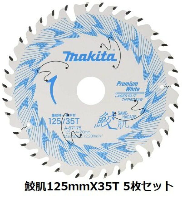 楽天市場】5枚セット！マキタ(Makita) 鮫肌チップソー 木材用 125mm 