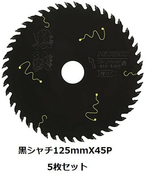 楽天市場】5枚セット！HiKOKI(ハイコーキ) スーパーチップソー黒鯱 125 