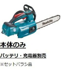 マキタ 充電式チェンソー ガイドバー250mm 青 18V バッテリ充電器別売 MUC254DZ※MUC254DRGXのセットバラシ品