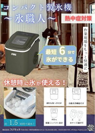 在庫あり即納！ コンパクト製氷機 氷職人 6分で氷ができる FCIM-10K フジマック（FMC)