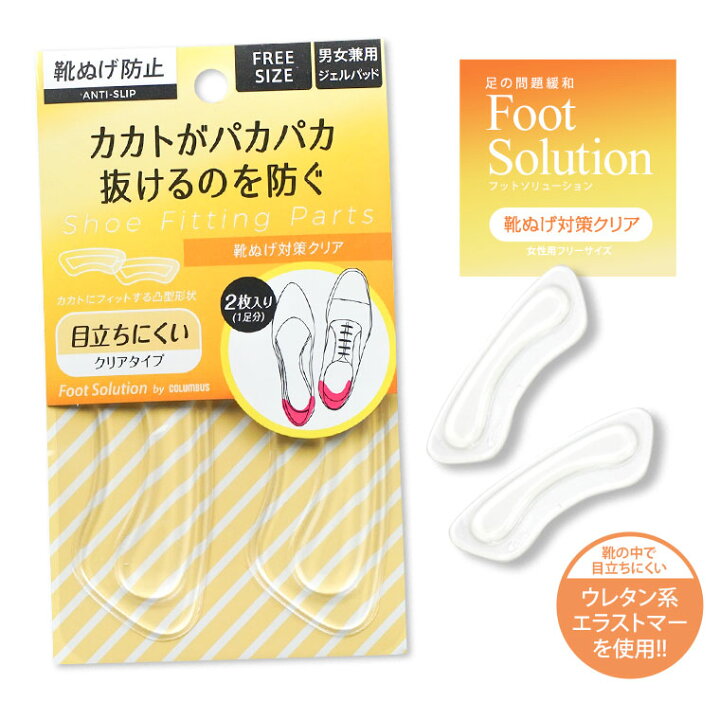 楽天市場 11日1 59まで エントリーで全品p10倍 Max90 Off コロンブス フットソリューション 靴ぬげ対策 クリア 男女兼用 ジェルパッド 靴脱げ防止 カカトがパカパカ抜けるのを防ぐ 目立ちにくい クリアタイプ フリーサイズ 2枚入り 1足分 103 S Mart