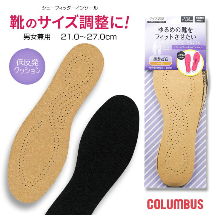 楽天市場 コロンブスシューフィッターインソール フットソリューション ビジネス パンプス 低反発クッション サイズ調整 中敷き 消臭 抗菌 男女兼用 フリーサイズ 21 0 27 0cm クッション ベージュ ブラック 2枚入り 1足分 112 113 S Mart