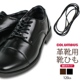 コロンブス 靴紐 シューレース 紳士靴 革靴 ビジネスシューズ レースアップ 靴 替え紐 スペア ロー引き 蝋引き ドレスシューズ用 靴ひも 替え紐 ブラック ブラウン 黒 茶色 120cm COLUMBUS