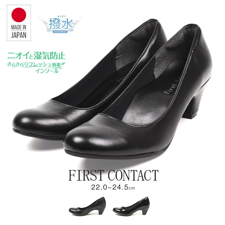 楽天市場】日本製 FIRST CONTACT パンプス レディース 歩きやすい ヒール 黒 小さいサイズ 大きいサイズ コンフォートシューズ レディース パンプス 痛くない ローヒール 冠婚葬祭 靴 レディース カジュアルシューズ リクルート 結婚式 フォーマル 109-39500 39501 送料 ... 楽天市場】日本製 FIRST CONTACT パンプス レディース 歩きやすい ヒール 黒 小さいサイズ 大きいサイズ コンフォートシューズ レディース パンプス 痛くない ローヒール 冠婚葬祭 靴 レディース カジュアルシューズ リクルート 結婚式 フォーマル 109-39500 39501 送料 ...