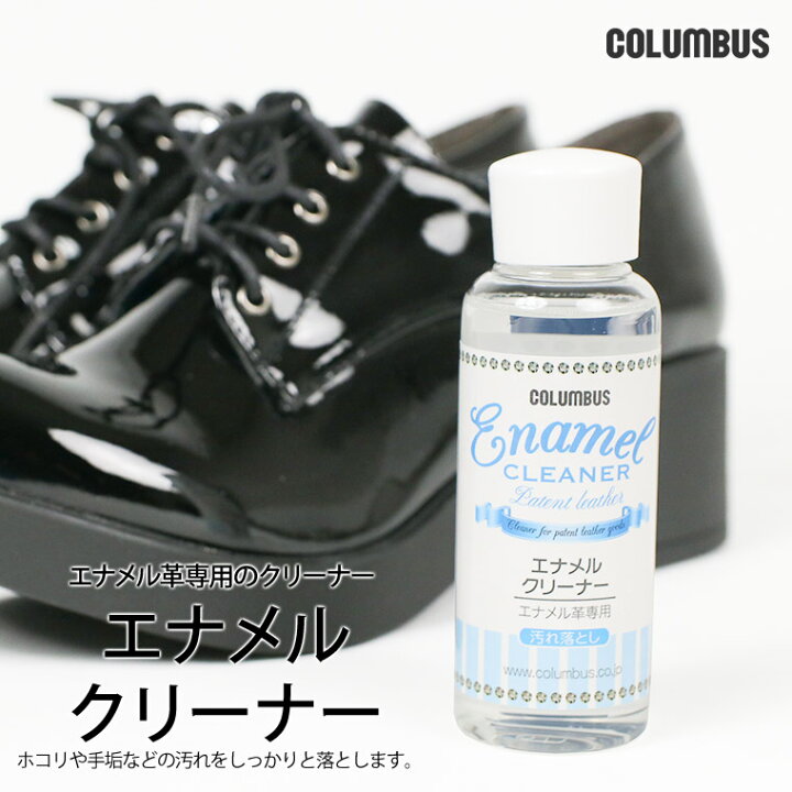 楽天市場 コロンブス エナメルクリーナー エナメル革専用汚れ落とし ローションタイプ 靴磨き エナメルシューズ エナメルバッグ エナメル製品 シューケア お手入れ 靴 ケア用品 汚れ落とし パンプス ローファー 埃 手垢 液体タイプ リキッド Col Enamel Cleaner S Mart 楽天市場 コロンブス エナメルクリーナー エナメル革専用汚れ落とし ローションタイプ 靴磨き エナメルシューズ エナメルバッグ エナメル製品 シューケア お手入れ 靴 ケア用品 汚れ落とし パンプス ローファー 埃 手垢 液体タイプ リキッド Col Enamel Cleaner S Mart