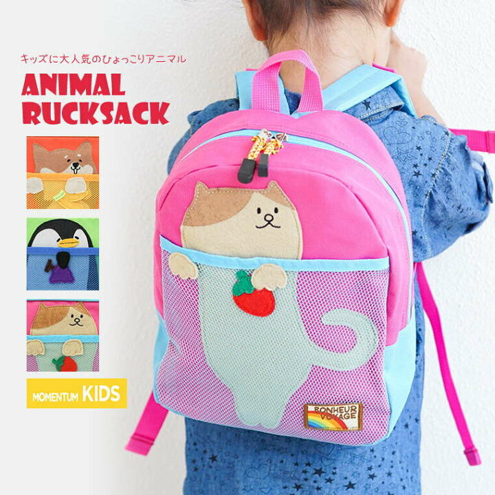 楽天市場 Momentum Kids リュックサック キッズ 女の子 男の子 アニマル 動物 かわいい カラフル 男女兼用 子供用 バッグ キッズリュック 幼稚園 保育園 遠足 通園 お祝い 入園 入学 プレゼント ギフト ハーネスベルト付き 猫 犬 ペンギン 緑 青 水色 黄色 ピンク