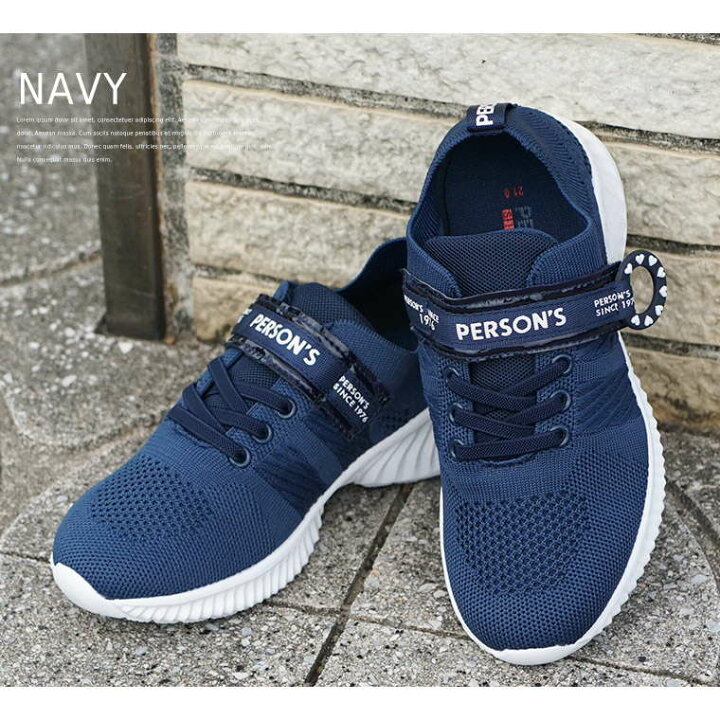 楽天市場 子供靴 スニーカー 女の子 パーソンズ キッズ スニーカー ニットスニーカー ジュニア 子供靴 21cm 軽量 スニーカー キッズ 女の子 運動靴 学校 通学 履きやすい 歩きやすい ブラック 黒 ネイビー 紺 かっこいい 靴 プレゼント パーソンズ Person S 017 送料無料