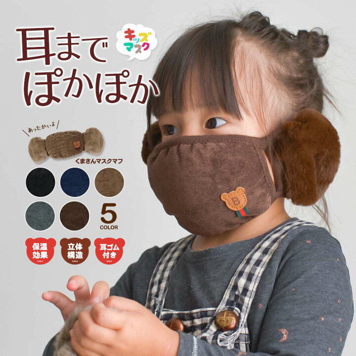楽天市場 防寒 マスク おしゃれ 洗える 秋冬 耳当て 取り外し不可 マスクカバー フェイスマスク マスクマフ イヤーマフ 耳カバー 通園 通学 冬用 暖かい あったか ファー 子供用 男の子 女の子 キッズ ジュニア 通気 防風 防塵 ウィンタースポーツ 自転車 アニマル クマ