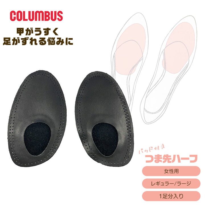 楽天市場 コロンブス つま先ハーフ パッド付き 甲が薄く足がズレる悩みに 甲の隙間 フィット 衝撃吸収 サイズの大きい靴 サイズ調節 靴用クッション パンプス ローファー 靴脱げ対策 女性用 レディース Columbus ブラック S Mart