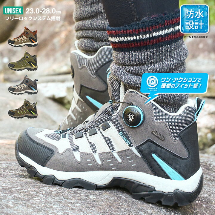 楽天市場 Elcanto トレッキングシューズ 防水 ユニセックス メンズ レディース トレッキングブーツ 雪 登山靴 アウトドア フリーロック エルカント ハイキングシューズ フリーロックディスシステム トレッキング アウトドア ハイキング キャンプ 防水 撥水 El 810 送料