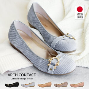 パンプス 痛くない 日本製 婦人靴 パンプス ローヒール ARCH CONTACT アーチコンタクト フラットシューズ 靴 レディース 歩きやすい コーデュロイ 黒 ブルー キャメル ピンク コンフォートシュ