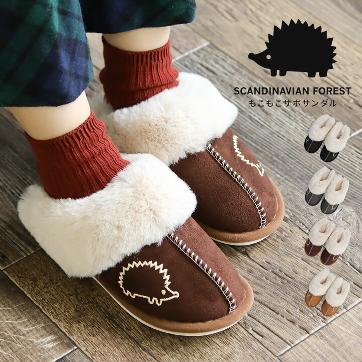 楽天市場 スカンジナビアンフォレスト サボサンダル レディース 冬 もこもこ あったか クロッグサンダル レディース ファー ボア ミュール つっかけ ローヒール サボ レディース かわいい 黒 ブラック グレー ブラウン アニマル ハリネズミ 北欧 ブランド 910 送料無料