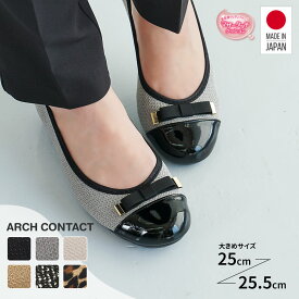 パンプス 痛くない リボン 脱げない 日本製 バレエシューズ フラットシューズ 靴 レディース 歩きやすい 黒 ローヒール コンフォートシューズ 低反発 ペタンコ靴 25cm 25.5cm 大きいサイズ ヒール 2.5cm ARCHCONTACT アーチコンタクト 45082