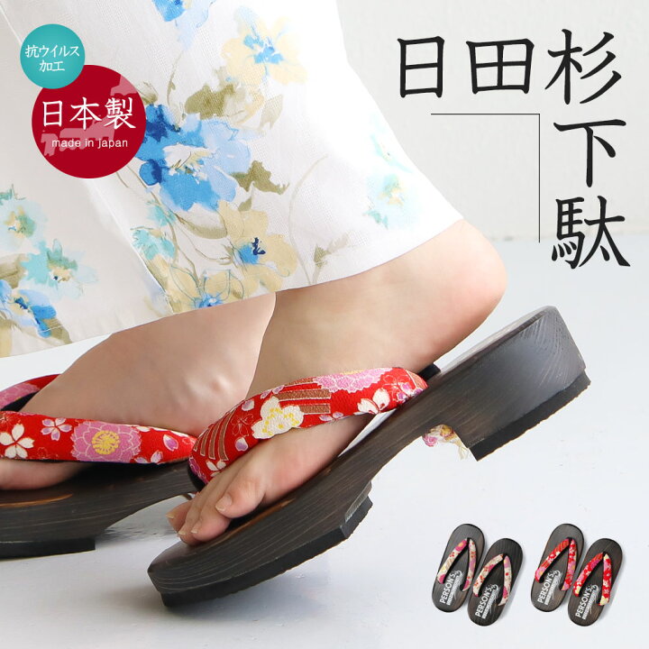 楽天市場 パーソンズ 下駄 レディース 日本製 杉 抗ウィルス 日田下駄 日田杉 右近下駄 小判形 日本製 浴衣 和装 履物 下駄 痛くない 歩きやすい おしゃれ かわいい レトロ 和風 和柄 女性用 夏祭り 花火大会 国産 赤 ピンク 桜 71v 217 送料無料