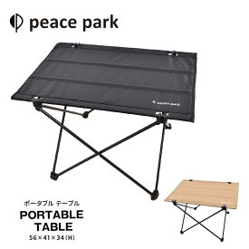 ピースパーク テーブル ポータブルテーブル ブラック 黒 トープ ベージュ peace park PORTABLE TABLE キャンプ アウトドア 折り畳み コンパクト おしゃれ レジャー バーベキュー 庭 デッキ 折りたたみ 軽量 軽い 机 組立て 自然 収納袋