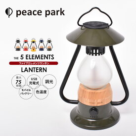 ピースパーク ファイブ エレメント ランタン 充電式 peace park 5 ELEMENTS LANTERN キャンプ アウトドア ギア 明かり LED 照明 ライト 明るさ調整 らんたん おしゃれ インテリア ルームライト 持ち運び レジャー 軽量 自然 夜間 USB グッズ 置き 吊り