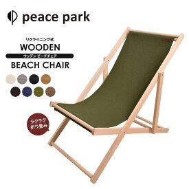 ピースパーク チェア ウッデン ビーチ チェア peace park WOODEN BEACH CHAIR 3段階 リクライニング キャンプ アウトドア チェア 折り畳み コンパクト おしゃれ フェス ビーチ レジャー バーベキュー 折りたたみ 軽量 低い 組み立て イス 椅子 自然 ウッド 天然木