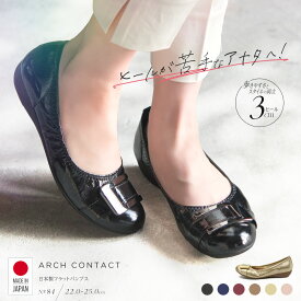 パンプス 痛くない 柔らかい 脱げない 日本製 ARCH CONTACT アーチコンタクト バレエシューズ フラットシューズ 靴 レディース 歩きやすい 黒 ローヒール コンフォートシューズ 低反発 小さいサイズ 大きいサイズ ヒール 3cm 39084 送料無料