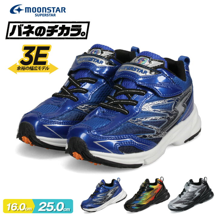 楽天市場 Moon Star バネのチカラ ジュニア スニーカー キッズ スニーカー 男の子 3e イナズマスプリンター 子供靴 ムーンスター キッズ 男の子 スニーカー キッズスニーカー ボーイズ スーパースター 運動靴 ランニングシューズ ジュニア J817 送料無料 S Mart
