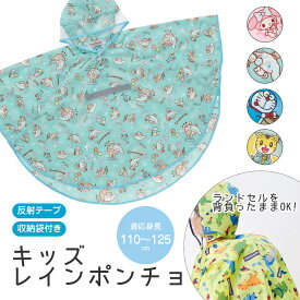 ＼今だけ10%OFF／ レインコート キッズ ランドセル対応 男の子 女の子 レインポンチョ 収納袋付き 反射テープ 子供 子ども 雨 リュック対応 小学生 幼稚園 保育園 通学 通園 幼児 防水 カッパ 合羽 雨がっぱ 雨合羽 レインウェア キャラクター RAPO1