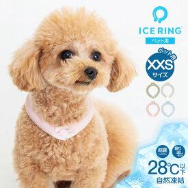 アイスリング suo ペット XXS ボタン付き 犬用 ひんやり かわいい 冷却 ネッククーラー クールリング ネックリング ネックバンド 28℃ 首掛け 熱中症予防 スポーツ観戦 アウトドア 首もと冷却 冷感バンド 爽快リング 冷たい 涼しい 暑さ対策 公園 散歩 ICE RING A2Y4053