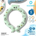 アイスリング suo peanuts snoopy キッズ S 子供 こども ひんやり 冷却 ネッククーラー ネックリング 28℃ クールリン…