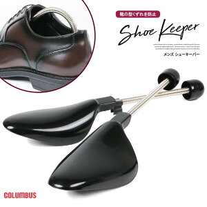 コロンブス シューキーパー メンズ 靴の型崩れ防止 スプリングタイプ ヤングキーパー 靴の形を整える 革靴 ビジネスシューズ スニーカー シューケア 靴 乾燥 靴の臭い対策 カビ予防 男性用