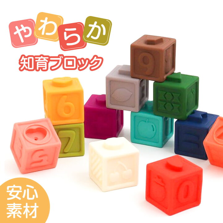 楽天市場】おもちゃ やわらかカラフルブロック ソフトブロック 知育 